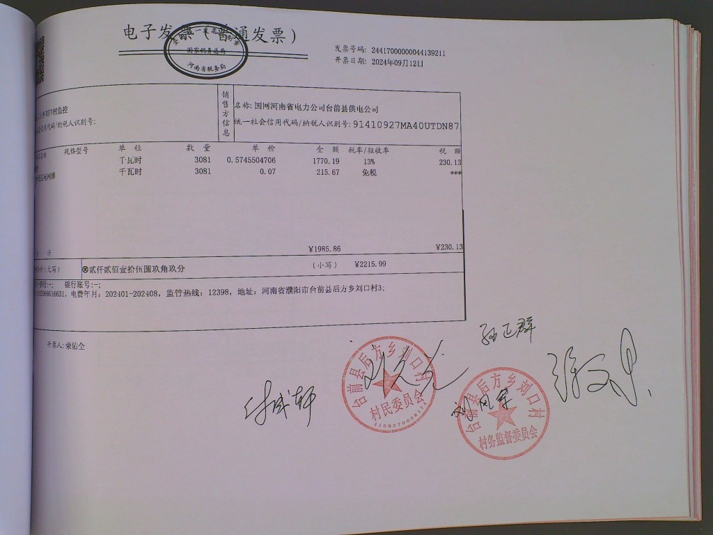 刘口村监控电费.jpg