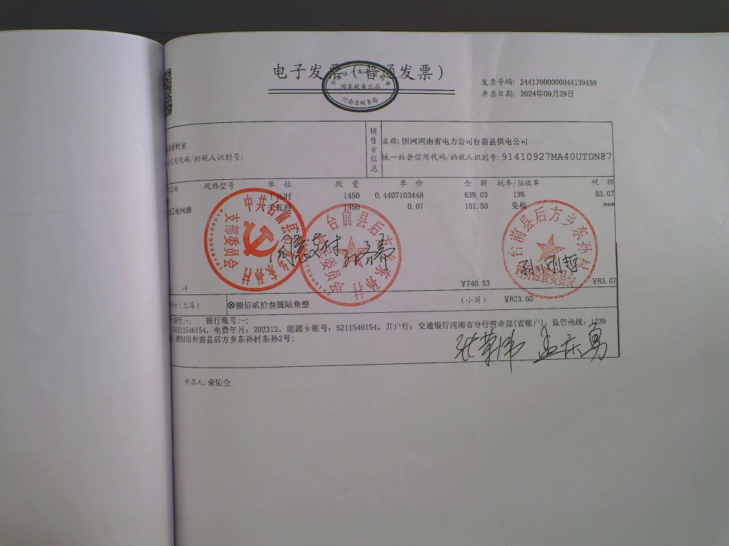 东孙村电费.jpg