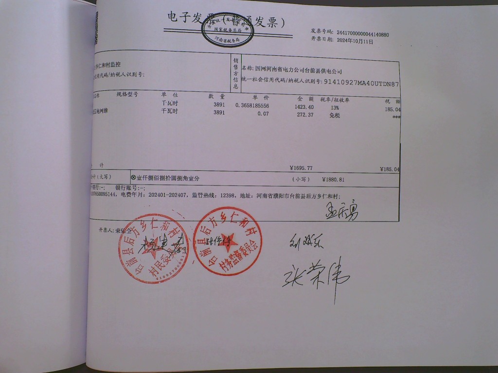 仁和村监控电费.jpg
