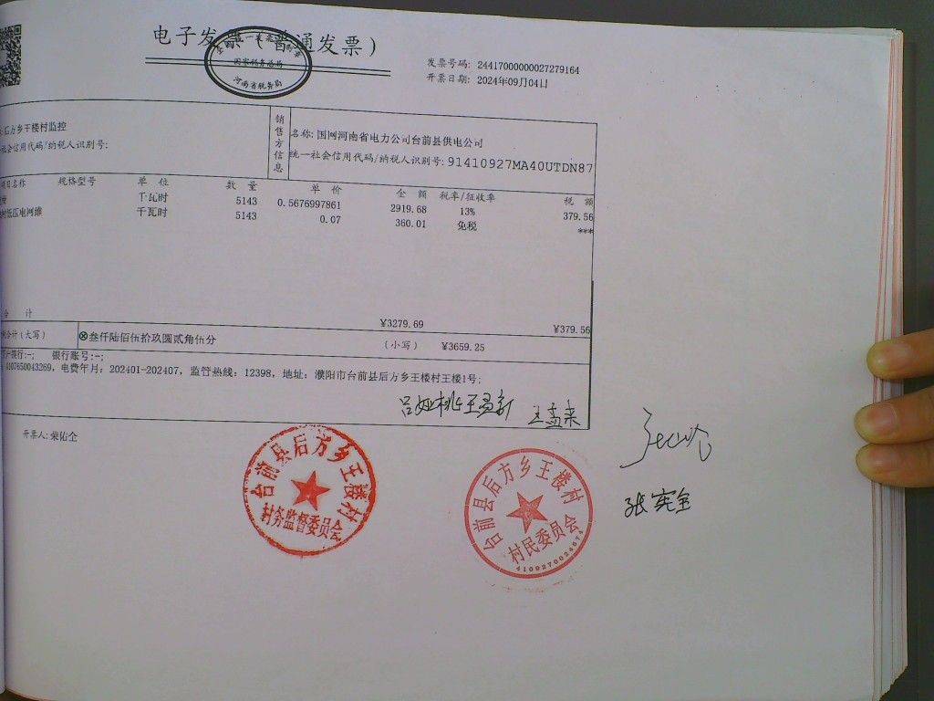 王楼村监控电费.jpg