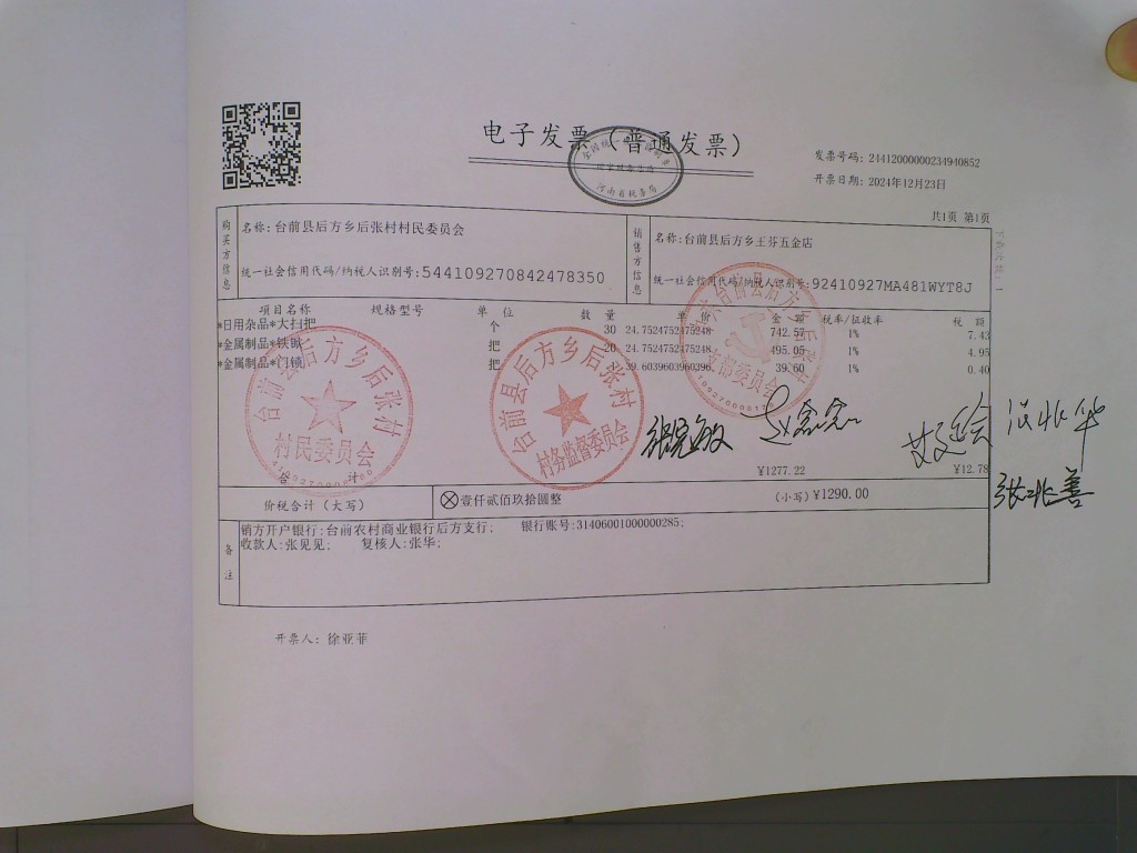 后张村办公费.jpg