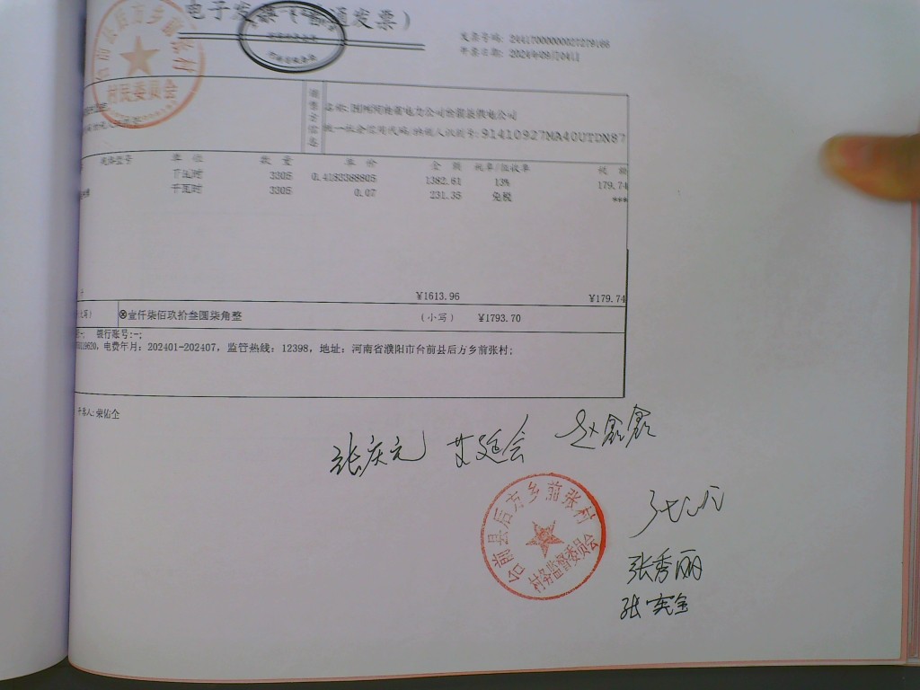 前张村监控电费.jpg