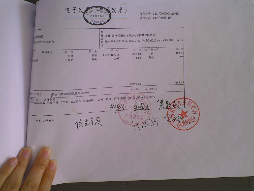 元官集村电费.jpg